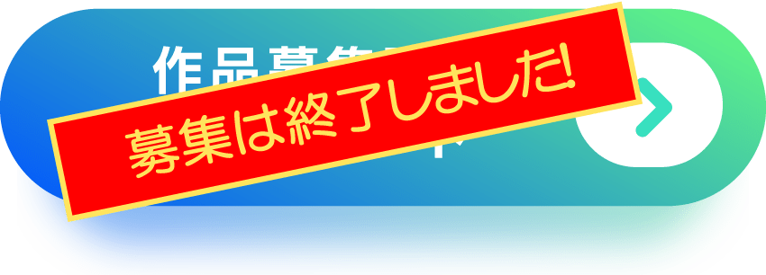 作品募集要項ダウンロード