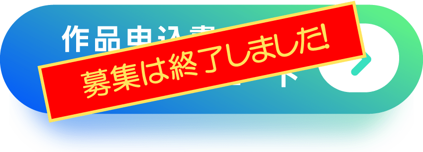 作品申込書・応募用紙ダウンロード